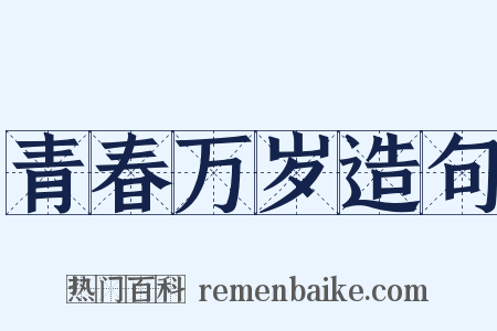 青春万岁造句是什么意思的图片